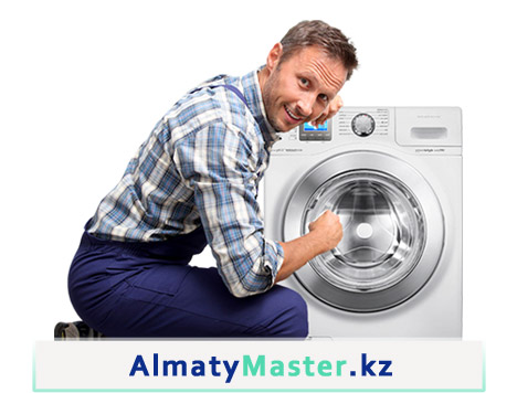 Ремонт-стиральных-машин-алматы-AlmatyMaster